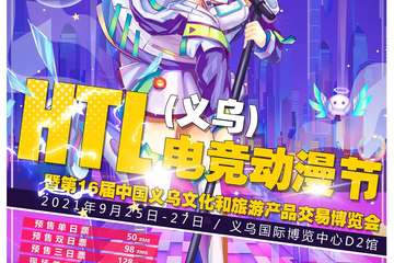 2021混天绫动漫文化节 义乌站