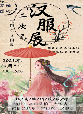 常山CS国风次元汉服文化展