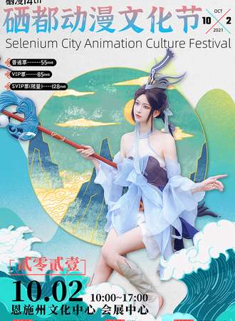 2021硒都动漫文化节14th