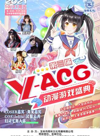 玉林第三届YL-ACG动漫游戏盛典