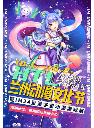 HTL兰州动漫文化节暨IM24爱漫宇宙动漫游戏展
