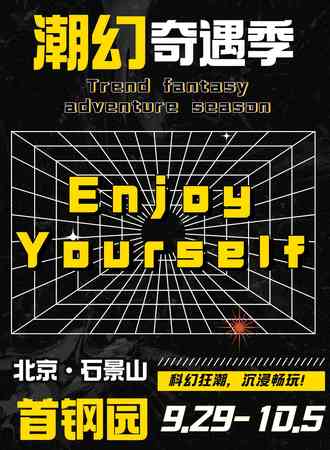 潮幻奇遇季