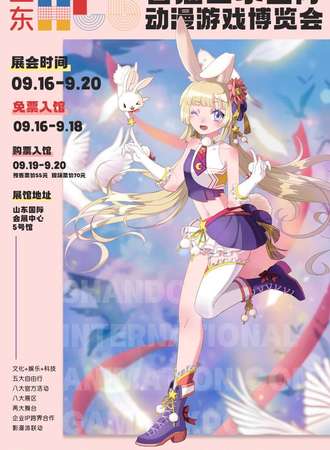 【免费活动】首届山东国际动漫游戏博览会