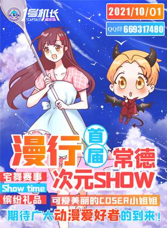 1号机长超乐场首届常德漫行次元SHOW