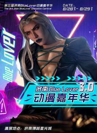 第三届济南BlueLover动漫展