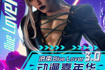 【终宣】第三届济南BlueLover动漫展