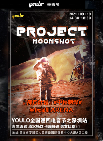 YOULO全国巡回电音节深圳站