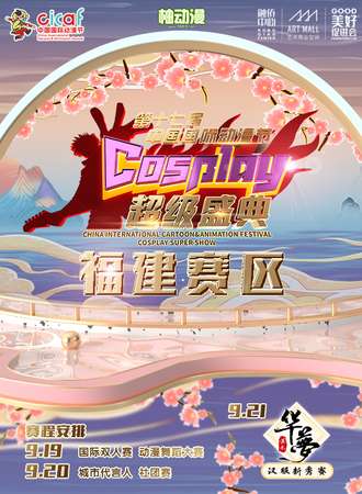 【免费活动】第十七届中国国际动漫节cosplay超级盛典-福建赛区