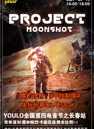 YOULO电音夜场狂欢派对长春站