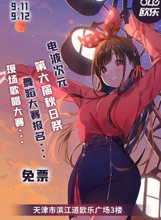 【免费展会】电波次元第六届秋日展