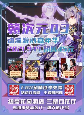 赣次元03·动漫游戏嘉年华【0919】