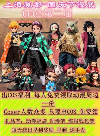 上海魔都-国庆节漫展-CF02第二届