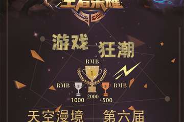 【免费活动】天空漫境第六届—游戏狂潮