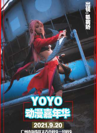 广州YoYo动漫嘉年华