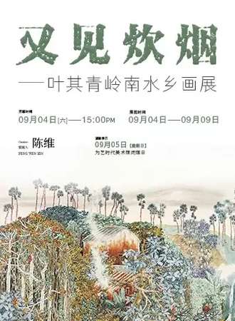又见炊烟——叶其青岭南水乡画展