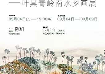 【广州】又见炊烟——叶其青岭南水乡画展