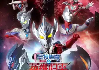 【丽水】日本圆谷版奥特曼系列舞台剧《奥特传奇之英雄归来》