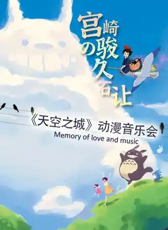 【全场180元】天空之城 宫崎骏の久石让经典动漫音乐会