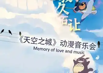 【广州】【全场180元】天空之城 宫崎骏の久石让经典动漫音乐会