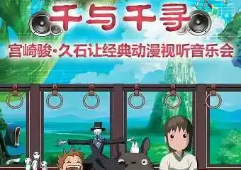 【深圳】千与千寻-宫崎骏•久石让经典动漫视听音乐会-深圳