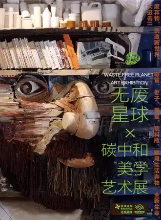 第一届中国潮计划艺术展—成都站＆无废星球碳中和美学艺术展