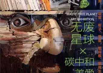 第一届中国潮计划艺术展—成都站＆无废星球碳中和美学艺术展