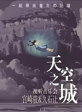 《天空之城》宫崎骏&久石让视听互动音乐会