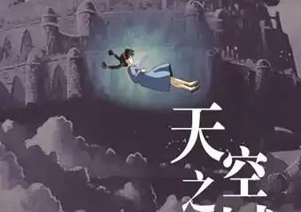 《天空之城》宫崎骏&久石让视听互动音乐会