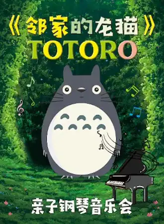 《邻家的龙猫》久石让·宫崎骏经典作品钢琴音乐会