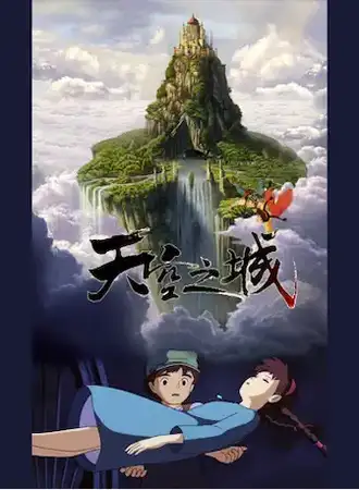 久石让·宫崎骏经典作品视听音乐会《天空之城》