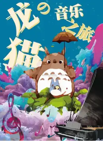 久石让·宫崎骏经典作品视听音乐会《龙猫的音乐之旅》10.17