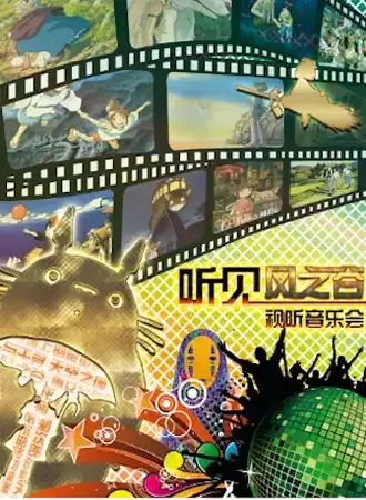 久石让·宫崎骏经典作品视听音乐会《听·见风之谷》11.21