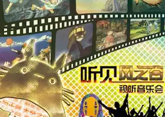 久石让·宫崎骏经典作品视听音乐会《听·见风之谷》11.21