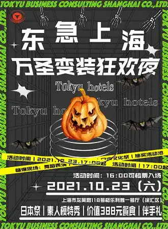 东急上海万圣节变装狂欢夜