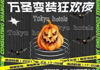 东急上海万圣节变装狂欢夜