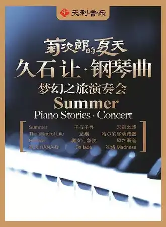 菊次郎的夏天——久石让钢琴曲梦幻之旅演奏会5.21