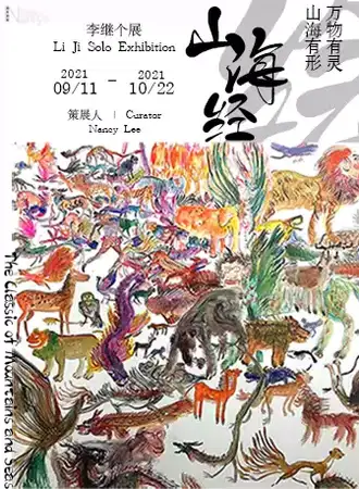 “山海经”绘——李继个展