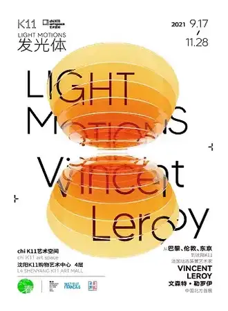 法国动态装置艺术家，中国北方首展《发光体》