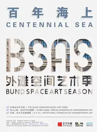 百年海上：外滩空间艺术季 百空间卜内门洋行