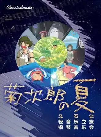 菊次郎的夏天—久石让轻音乐之旅钢琴音乐会 昆明10.31