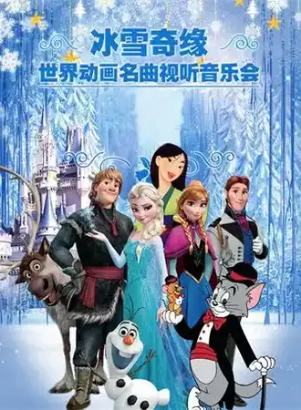 冰雪奇缘—世界动画名曲视听音乐会 昆明10.31