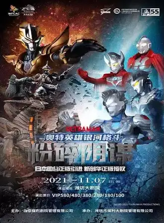 《奥特英雄银河格斗之粉碎阴谋》--潍坊站