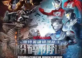 《奥特英雄银河格斗之粉碎阴谋》--潍坊站