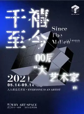 千禧至今00后“大艺术家”