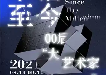 千禧至今00后“大艺术家”