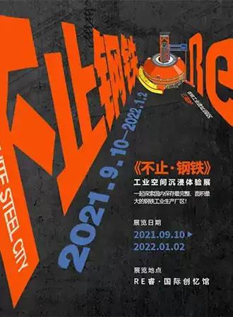 「睿馆周年大展」《不止·钢铁》一站带你看懂首钢园