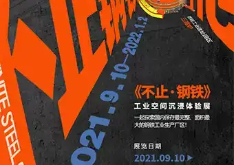 「睿馆周年大展」《不止·钢铁》一站带你看懂首钢园