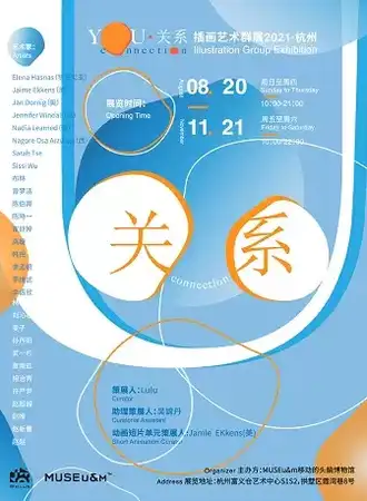 「YOU・关系」插画艺术群展