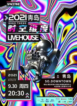 2021青岛 时空维度livehouse