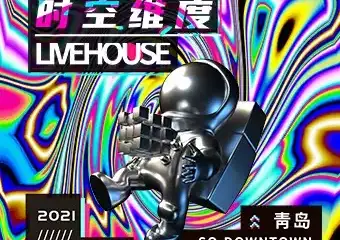 2021青岛 时空维度livehouse